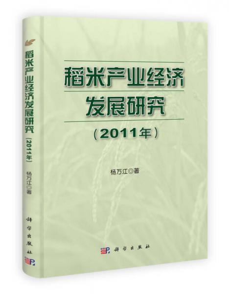 稻米產(chǎn)業(yè)經(jīng)濟發(fā)展研究（2011年）