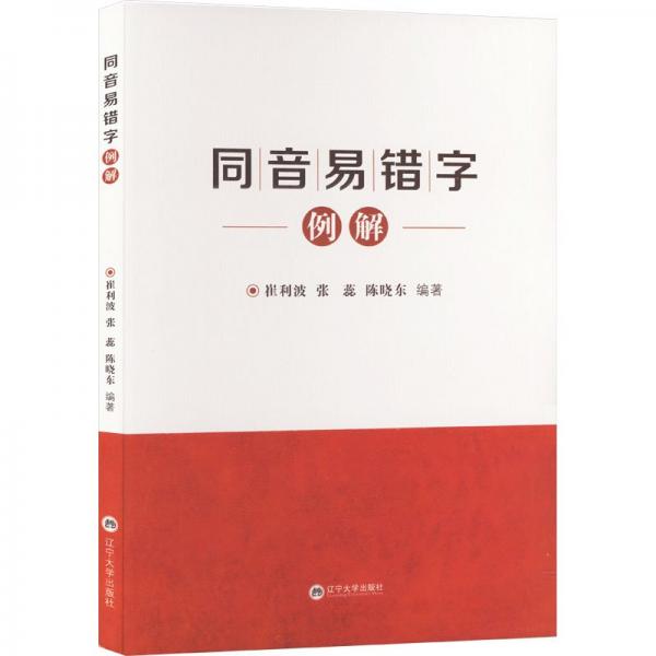 同音易錯字例解