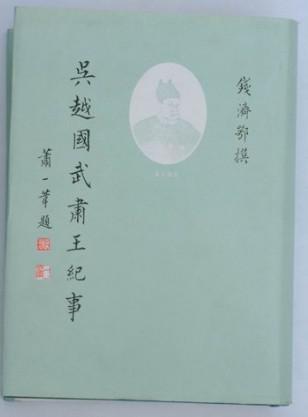 吳越國武肅王紀(jì)事