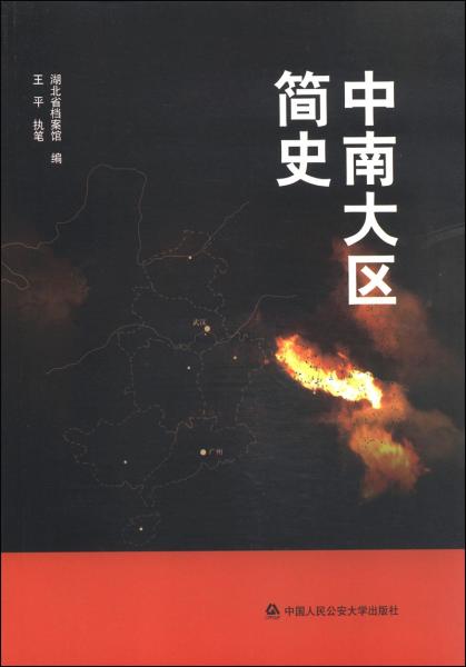 中南大區(qū)簡史