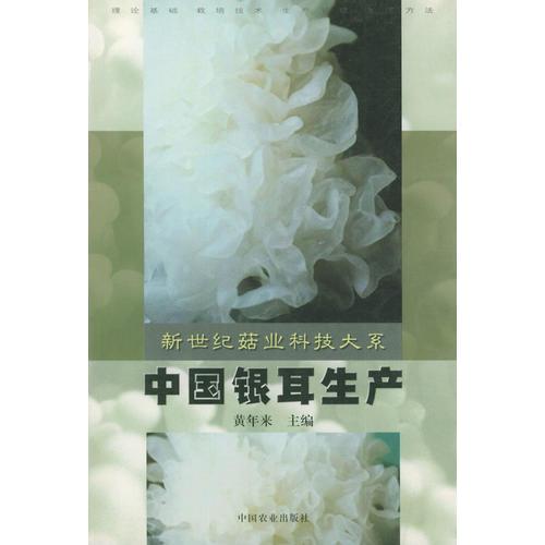 中國(guó)銀耳生產(chǎn)（新世紀(jì)菇業(yè)科技大系）