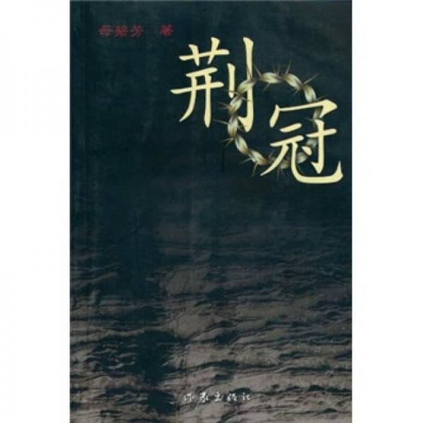 荊冠