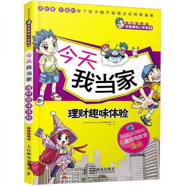 财富梦想家·我是精明小买家5：今天我当家·理财趣味体验