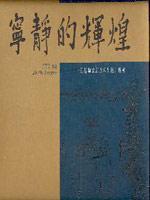 寧靜的輝煌——上海博物館新館陳列設(shè)計解析