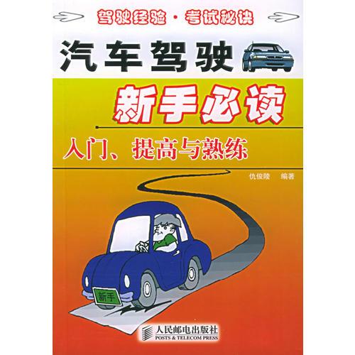 汽车驾驶新手必读：入门、提高与熟练