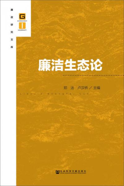 廉潔生態(tài)論