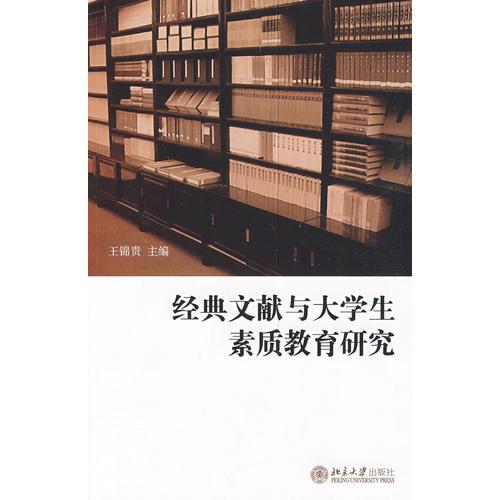 經典文獻與大學生素質教育研究