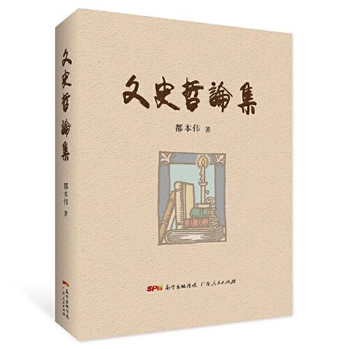 文史哲論集