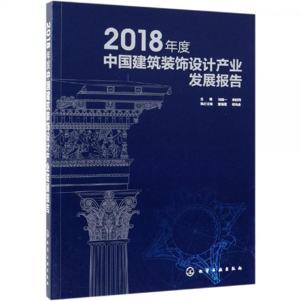 2018年度中國建筑裝飾設(shè)計產(chǎn)業(yè)發(fā)展報告 