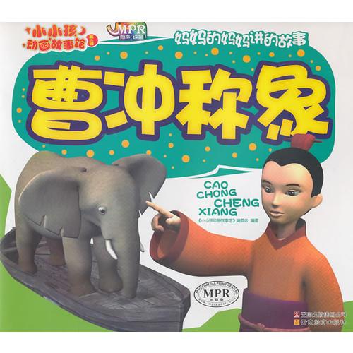 小小孩動畫故事館曹沖稱象