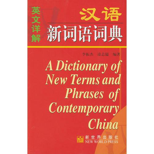 英文详解汉语新词语词典