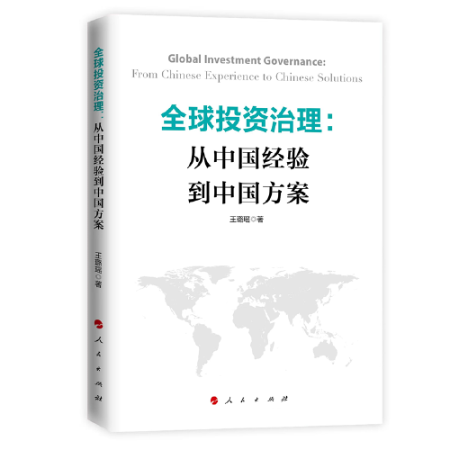全球投资治理：从中国经验到中国方案