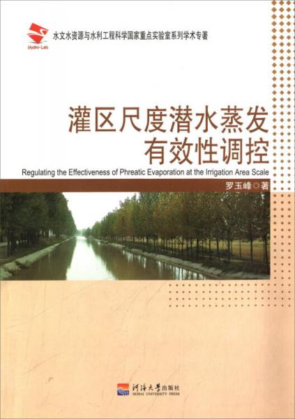 灌區(qū)尺度潛水蒸發(fā)有效性調控
