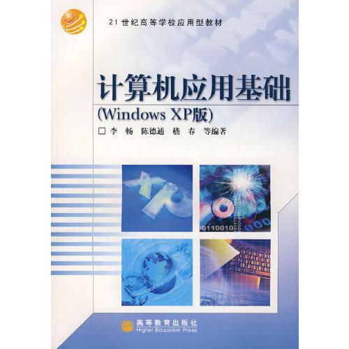 計算機(jī)應(yīng)用基礎(chǔ).Windows XP版