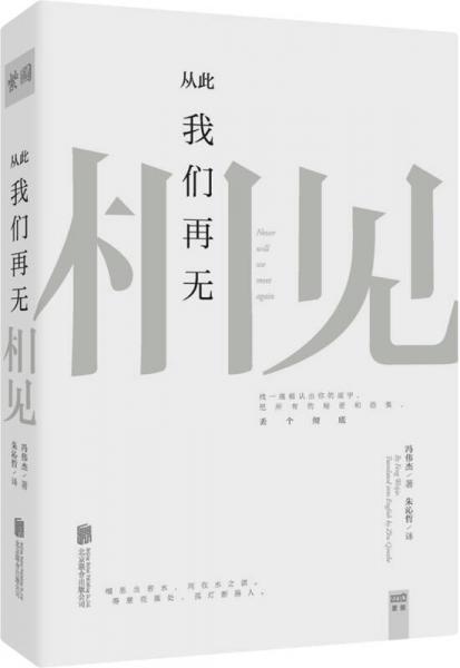 從此我們?cè)贌o相見