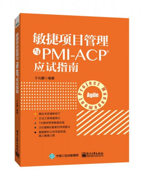 敏捷项目管理与PMI-ACP应试指南