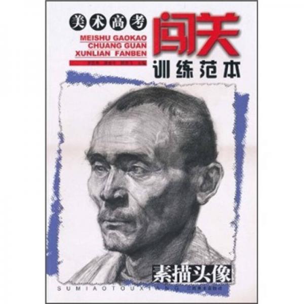 美術(shù)高考闖關(guān)訓(xùn)練范本：素描頭像