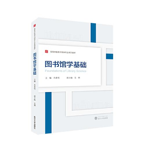 圖書館學(xué)基礎(chǔ)
