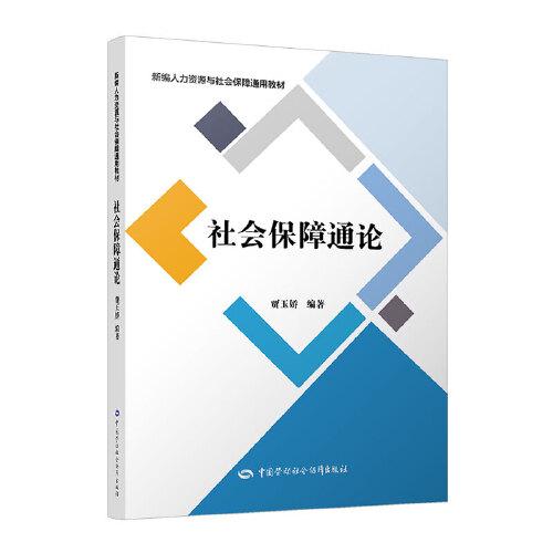 社會保障通論