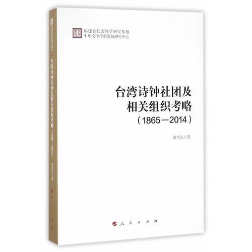 臺(tái)灣詩鐘社團(tuán)及相關(guān)組織考略（1865－2014）