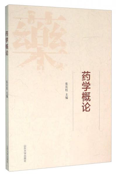 藥學(xué)概論