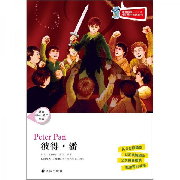 津津有味·读经典：彼得·潘（适合初1·初2年级）