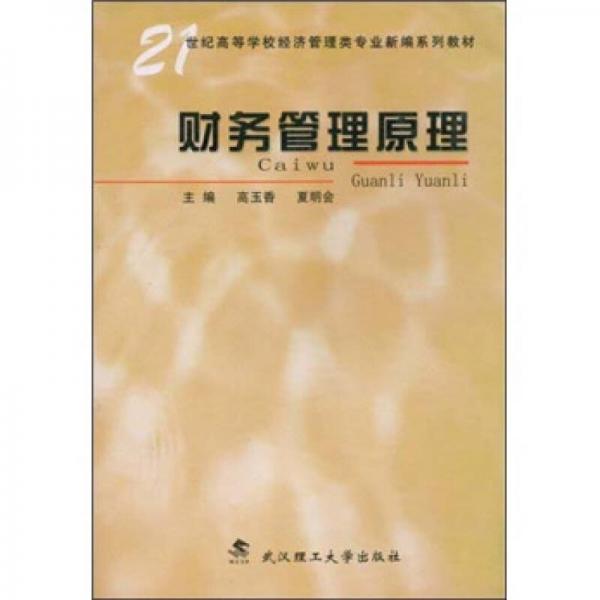 財務(wù)管理原理/21世紀(jì)高等學(xué)校經(jīng)濟(jì)管理類專業(yè)新編系列教材