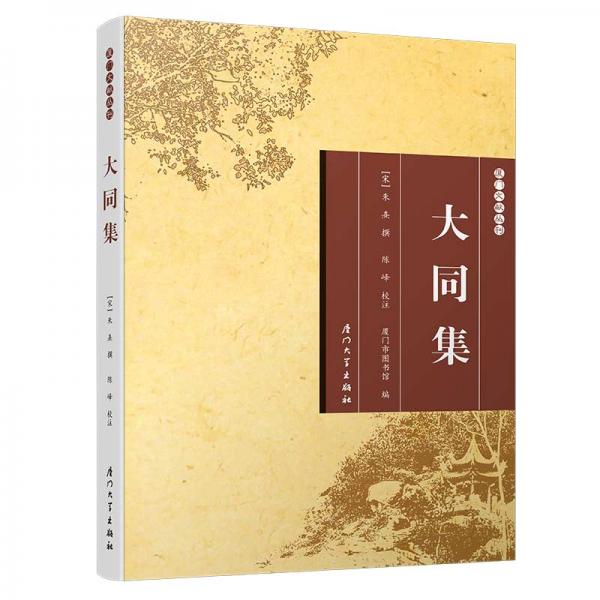 大同集/厦门文献丛刊