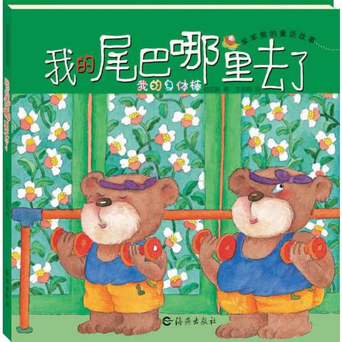 笨笨熊的童話故事：我的尾巴哪里去了