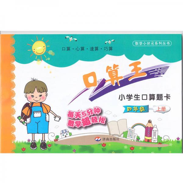 小学生口算题卡：四年级上册