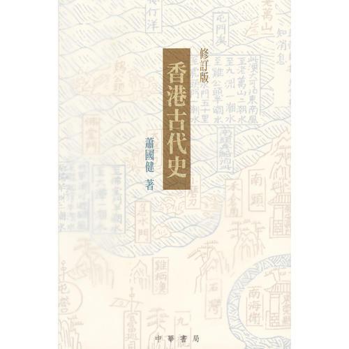 香港古代史