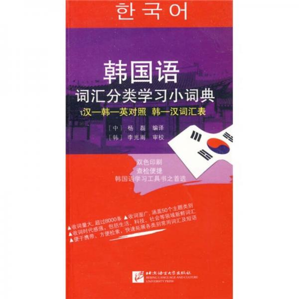 韩国语词汇分类学习小词典