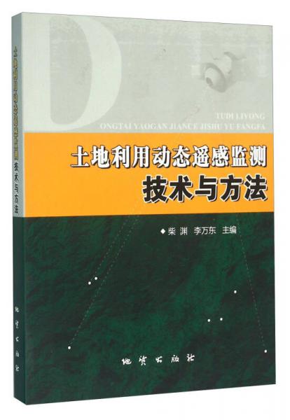 土地利用動(dòng)態(tài)遙感監(jiān)測(cè)技術(shù)與方法