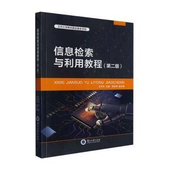 信息檢索與利用教程