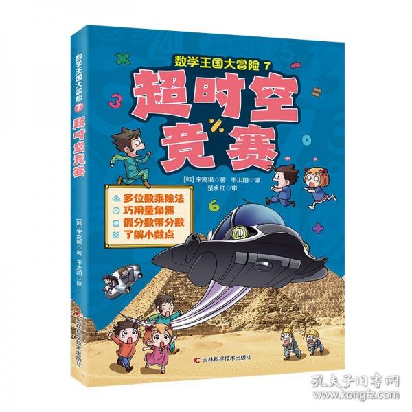 數(shù)學(xué)王國(guó)大冒險(xiǎn)-超時(shí)空競(jìng)賽 多位數(shù)乘除法，巧用量角器假分?jǐn)?shù)，帶分?jǐn)?shù)了解小數(shù)點(diǎn)