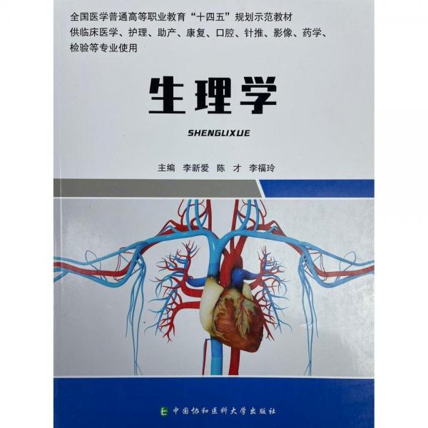 生理學(xué) [李新愛，陳才，李福玲主編]