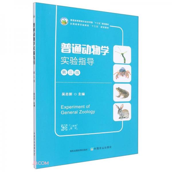 普通動物學(xué)實驗指導(dǎo)