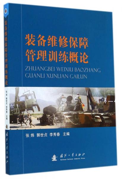 裝備維修保障管理訓練概論