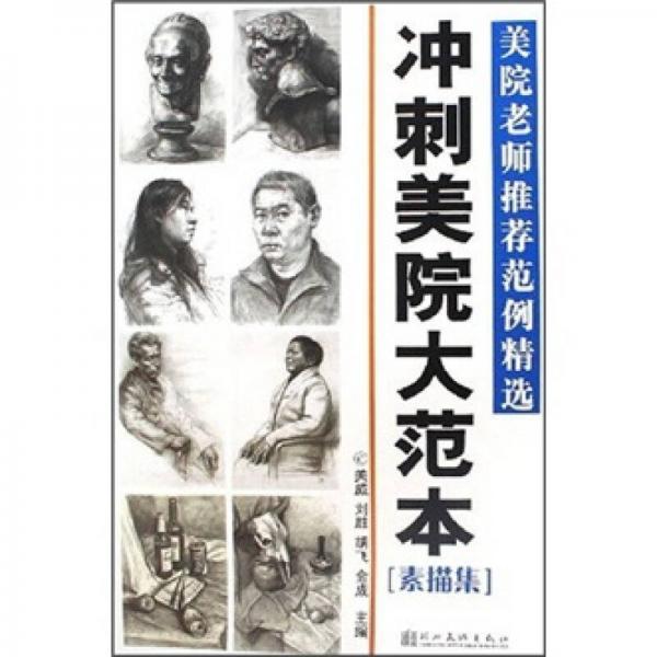 美院老師推薦范例精選：沖刺美院大范本