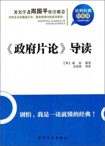 社科經(jīng)典輕松讀：政府片論導(dǎo)讀