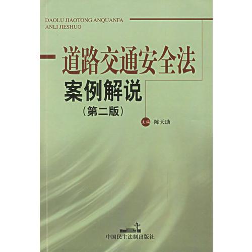 道路交通安全法案例解说(第二版)