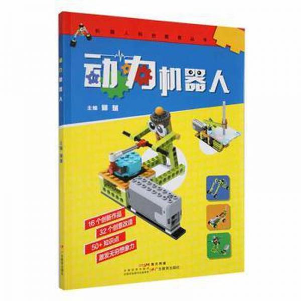 動(dòng)力機(jī)器人 機(jī)械工程 何斌主編 新華正版