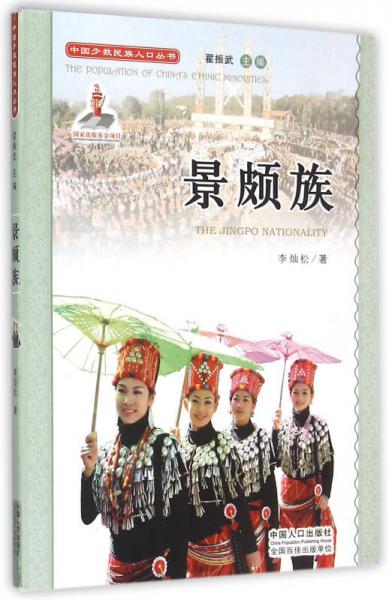 中国少数民族人口丛书：景颇族
