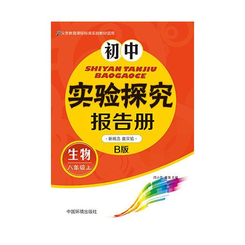 初中实验探究报告册(生物）八年级上 北师大B版 