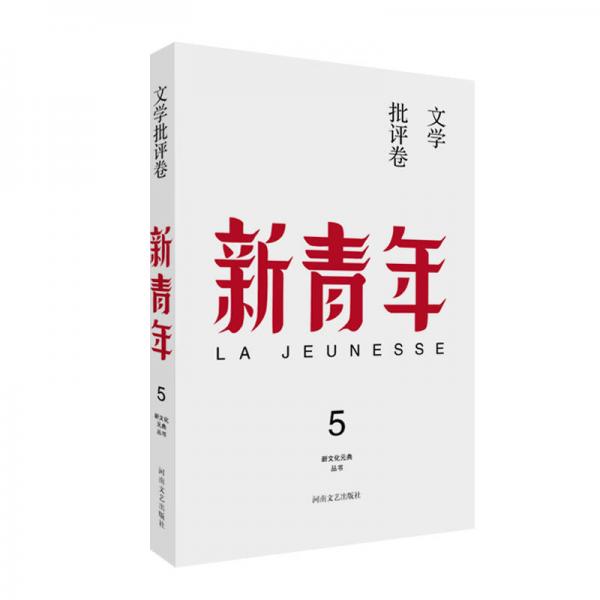 新青年 創(chuàng)刊100周年紀(jì)念版：文學(xué)批評(píng)卷