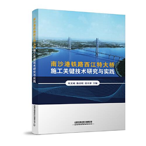 南沙港铁路西江特大桥施工关键技术研究与实践