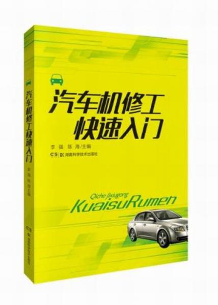 汽車維修快速入門：汽車機(jī)修工快速入門