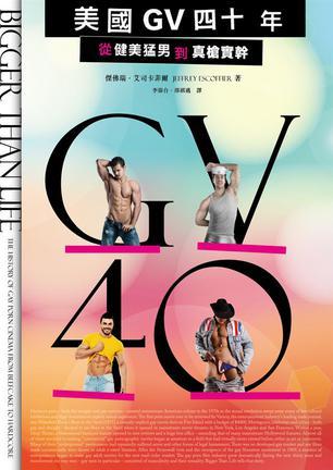 美國GV四十年