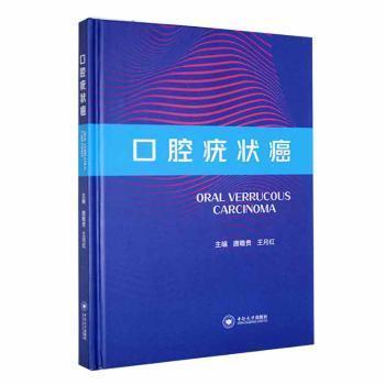全新正版圖書 口腔狀癌唐瞻貴中南大學(xué)出版社9787548751236