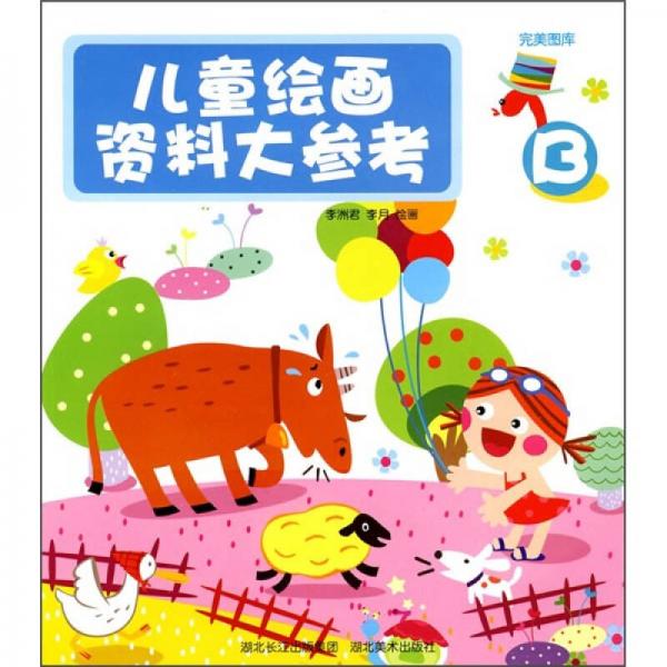 完美圖庫(kù)：兒童繪畫資料大參考B